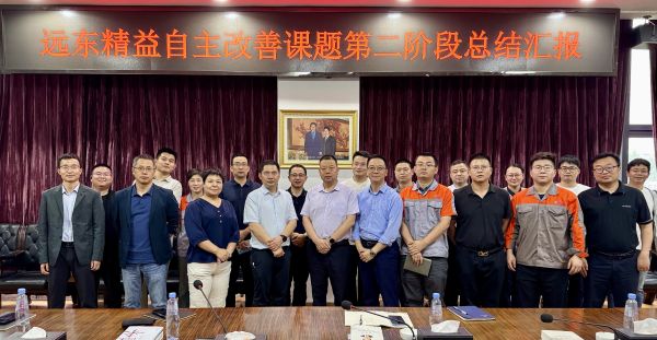 以“心”為始 向“質(zhì)”而行 | 遠東精益第二階段自主改善總結(jié)...